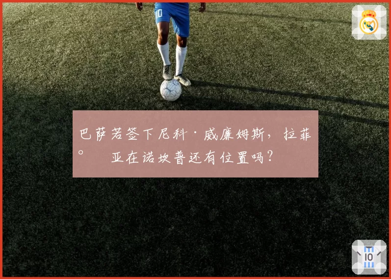 巴萨若签下尼科·威廉姆斯，拉菲尼亚在诺坎普还有位置吗？