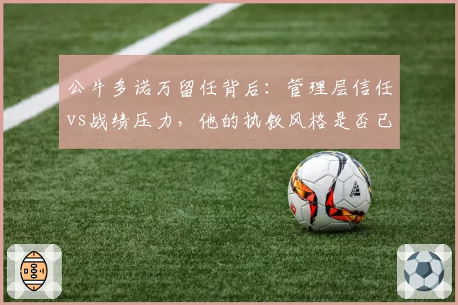 公牛多诺万留任背后:管理层信任vs战绩压力,他的执教风格是否已过时