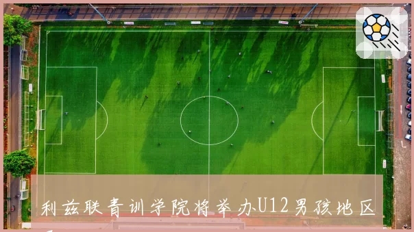 利兹联青训学院将举办U12男孩地区展示活动