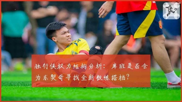 独行侠权力结构分析：库班是否会为东契奇寻找全新教练搭档？