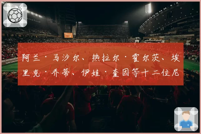阿兰·马沙尔、热拉尔·霍尔茨、埃里克·乔蒂、伊娃·奎因等十二位尼斯人士赛前展望法国杯决赛