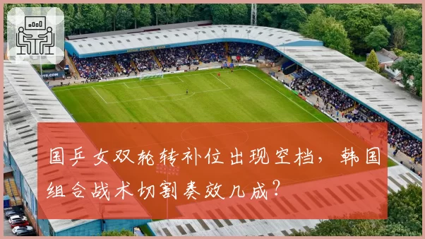 国乒女双轮转补位出现空档，韩国组合战术切割奏效几成？