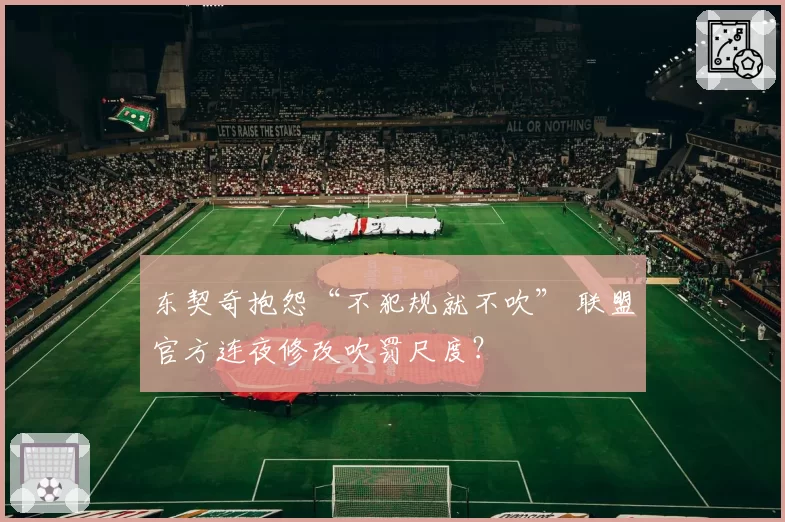 东契奇抱怨“不犯规就不吹” 联盟官方连夜修改吹罚尺度?