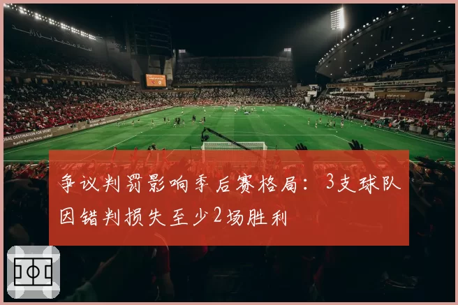 争议判罚影响季后赛格局：3支球队因错判损失至少2场胜利