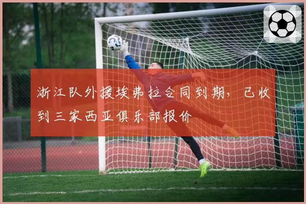 浙江队外援埃弗拉合同到期,已收到三家西亚俱乐部报价