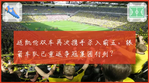 迈凯伦双车再次携手杀入前五,银箭车队已重返争冠集团行列?