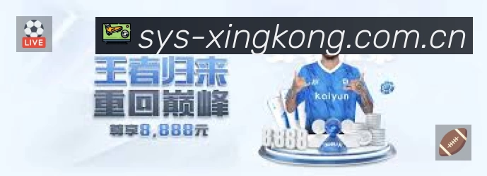 XINGKONG星空体育赛事中心活动图